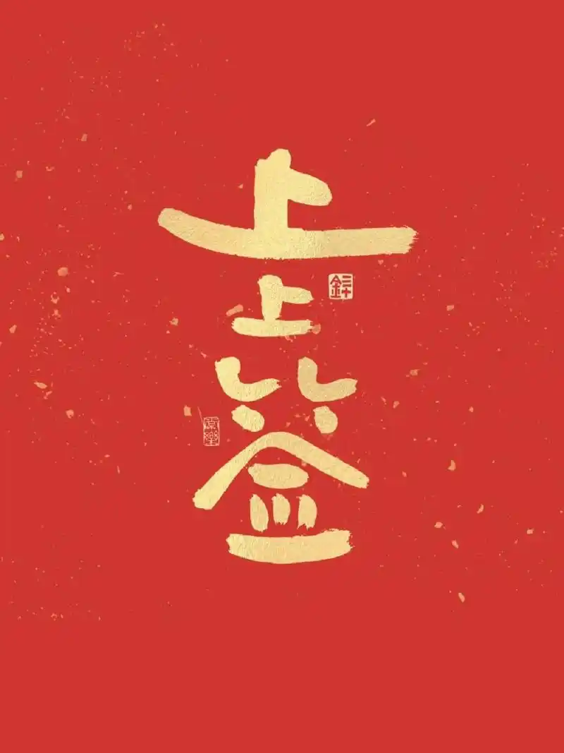 遇见既是上上签～ 上上签 手写壁纸,祝大家接下来好运爆棚～ 	 请查收