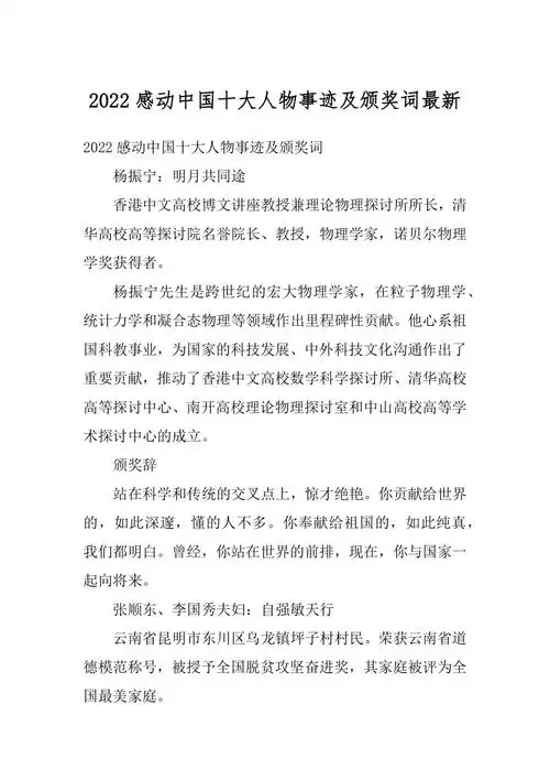 2022感动中国十大人物事迹及颁奖词最新docx