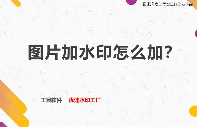 需要使用的工具:优速水印工厂于是很多小伙伴在网上搜索图片添加水印