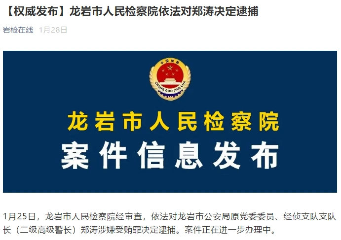 龙岩市公安局原党委委员,经侦支队支队长郑涛被提起公诉