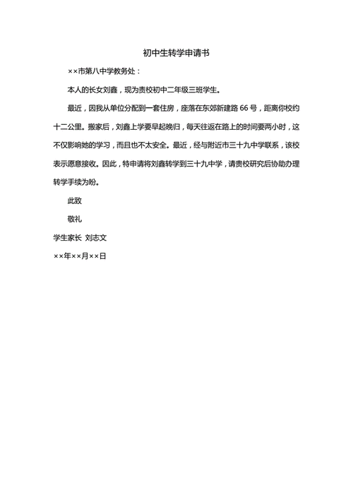 初中生转学申请书doc1页