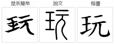 玩具的玩笔顺怎么写