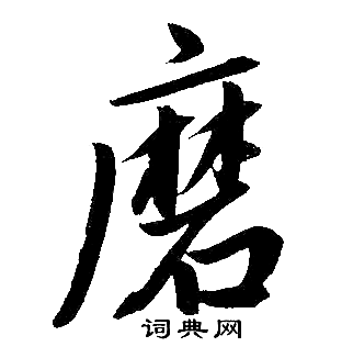 磨字楷书写法_磨楷书怎么写好看_磨书法图片_词典网