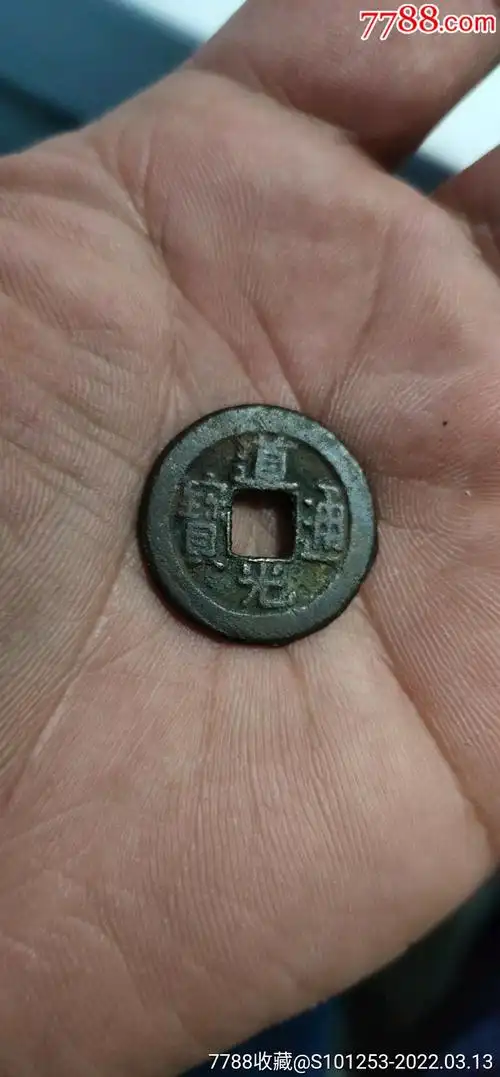 道光通宝宝泉局