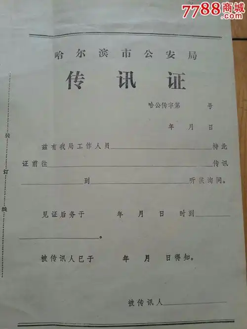 早期哈尔滨市*安局传讯证
