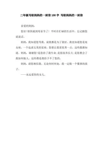 二年级写给妈妈的一封信100字 写给妈妈的一封信 亲爱的妈妈:您好!