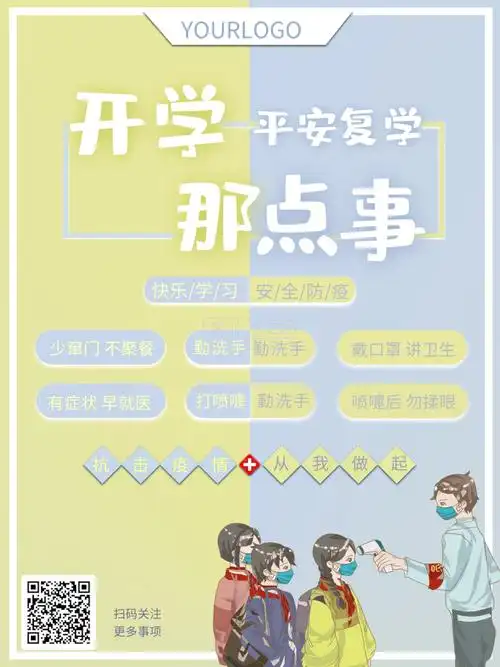 开学防疫注意事项