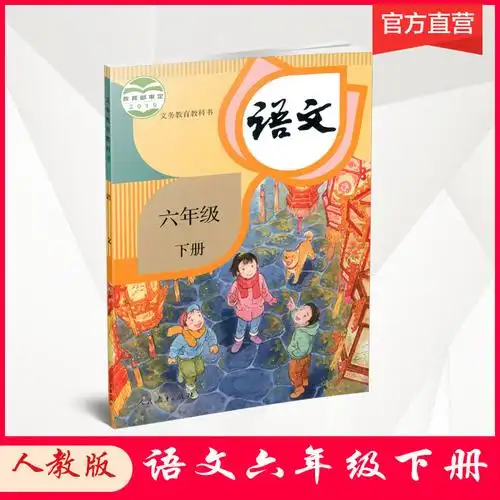 2021年春 包邮 小学语文课本6下 人教版 部编版 全国版 六年级下册 小