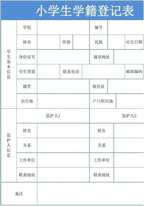 小学生入学登记表