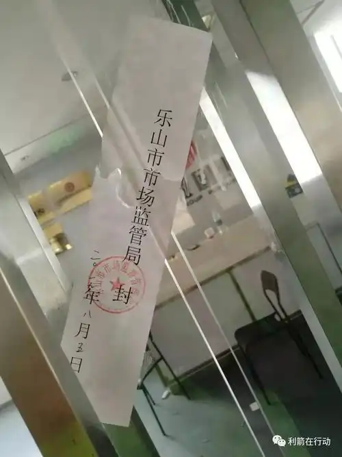 目前四川中天兴盛公司已经被乐山市市场监管局查封,几道门上的封条