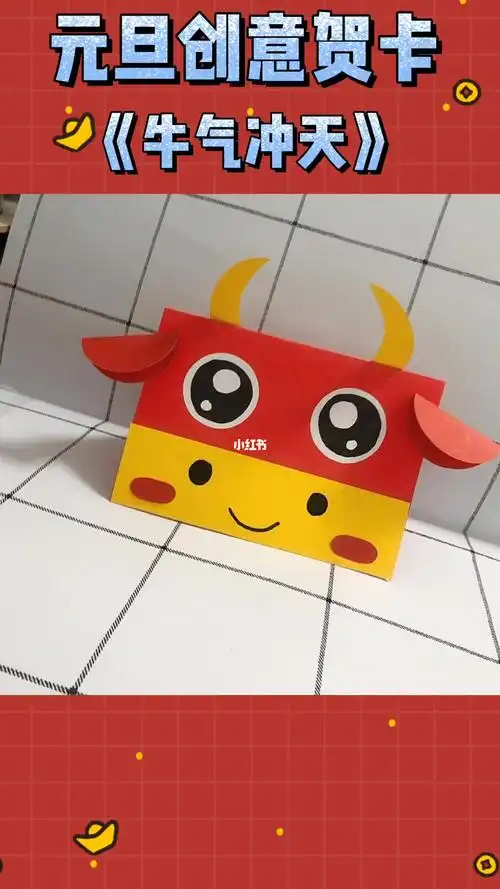 元旦创意手工牛气冲天新年贺卡