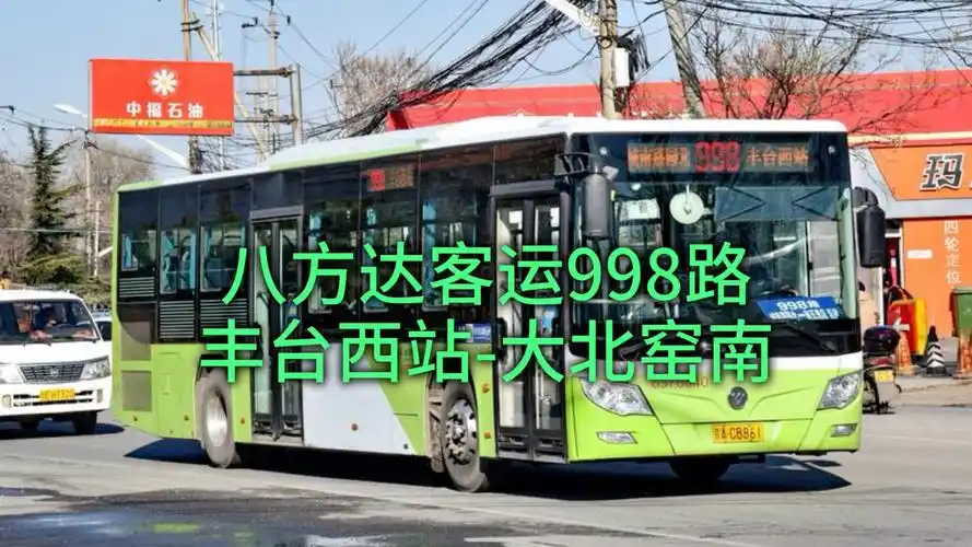【公交报站】八方达客运998路报站合集(丰台西站-大北窑南)