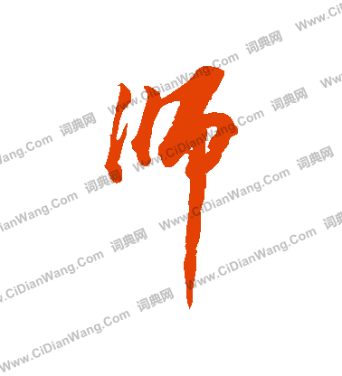 首页 书法字典 师书法 师怎么写好看 师字的书法写法 师毛笔书法欣赏