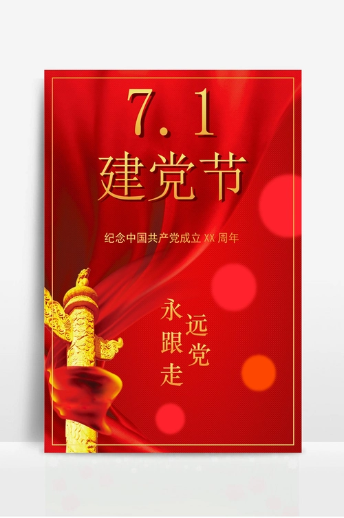 七一建党节海报模板 (1)