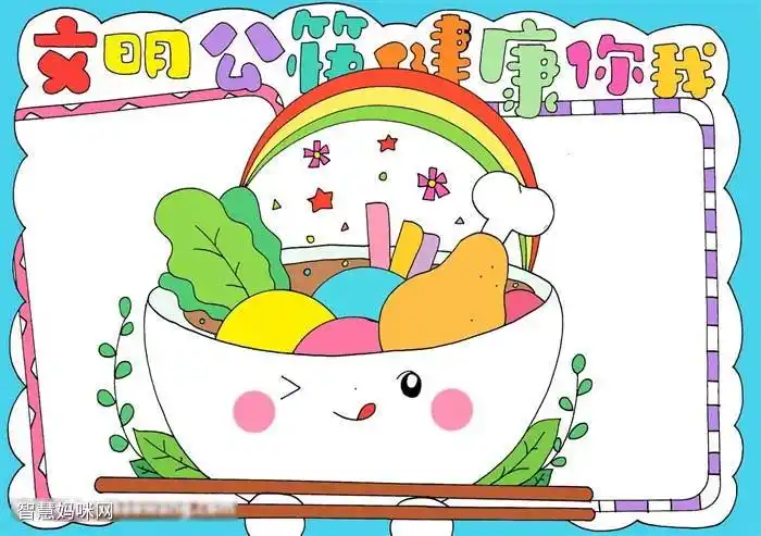 公筷公勺健康你我手抄报漂亮