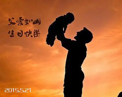 祝老爸生日快乐