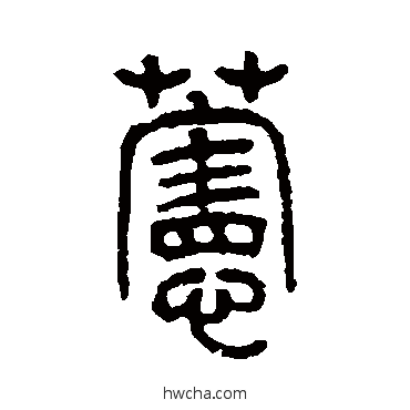 萱篆书怎么写好看 萱篆书写法 仰嘉祥