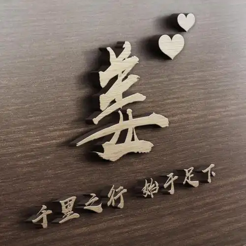 17款霸气3d姓氏头像木色底纹微信签名头像商务高端立体效果