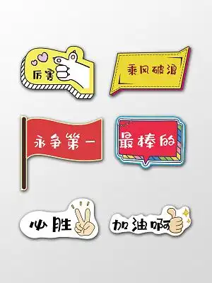 运动会手举牌永争第一最棒的加油手举牌运动手举牌