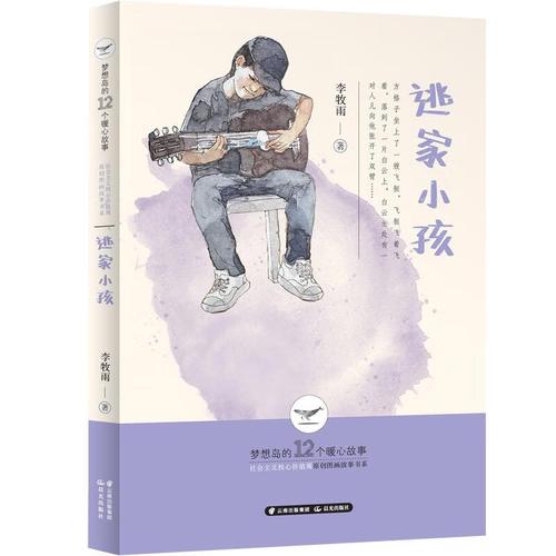 梦想岛的12个暖心故事—逃家小孩 李牧雨 云南出版集团公司 晨光出版