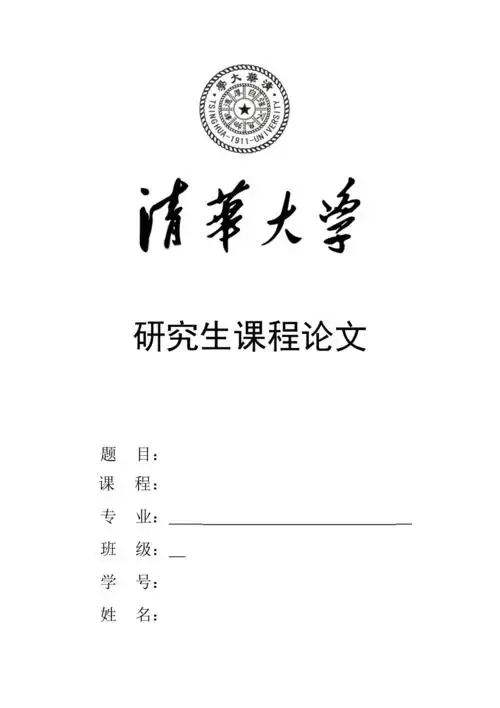 清华大学论文封面