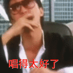 唱得太好了鼓掌斗图搞笑猥琐gif动图_动态图_表情包下载_soogif