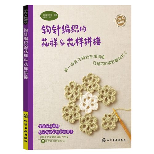 【3本49元专区】钩针编织的花样 花样拼接编织大全教程j材书 初学创意