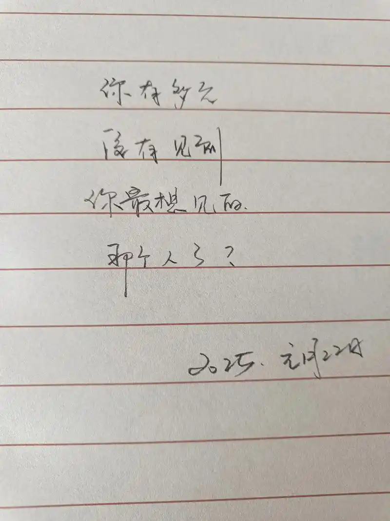 你有多久,没见到你最想见的那个人?#日常手写