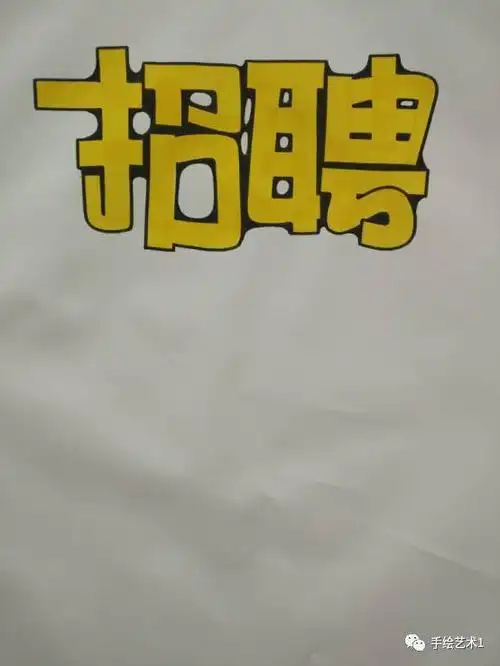 这个就是大家就等很久的招聘海报绘制教程