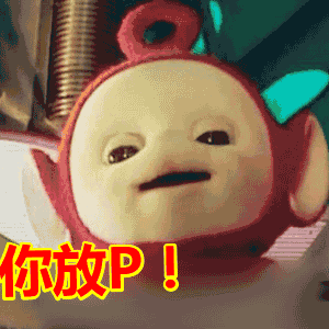 天线宝宝你放p肖像可爱gif动图_动态图_表情包下载_soogif