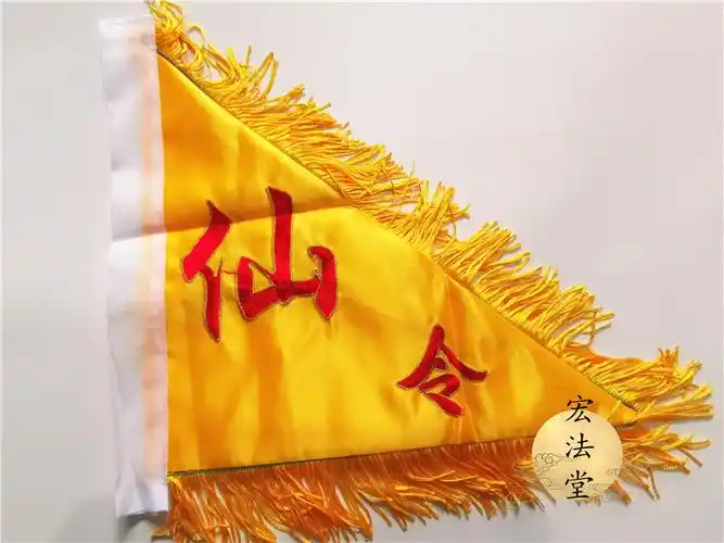令旗五色仙家仙字双面刺绣仙旗道教用品道教工艺品