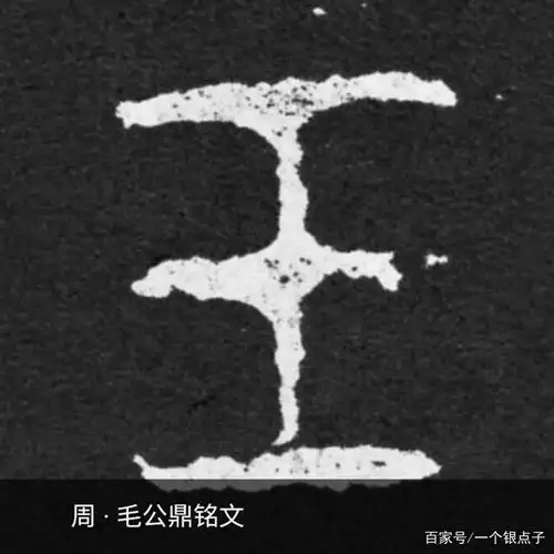 我们来看一下"王"字的演变过程:甲骨文,金文,小篆,隶书,楷书.