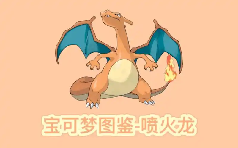 【pokemmo】宝可梦图鉴-喷火龙