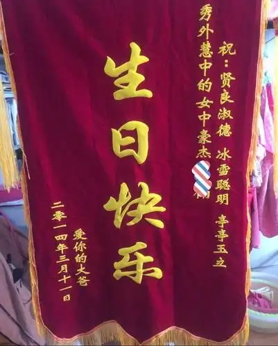 还有这个,生日送锦旗的是什么鬼?红色喜庆?锦旗庆祝?