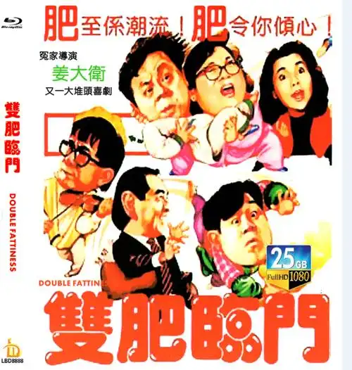 蓝光电影/蓝光碟-双肥临门 (1988)