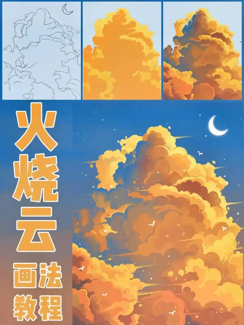 基础画法教程‖灿烂的火烧云～今天教大家画的是灿烂的火烧云～  - 抖