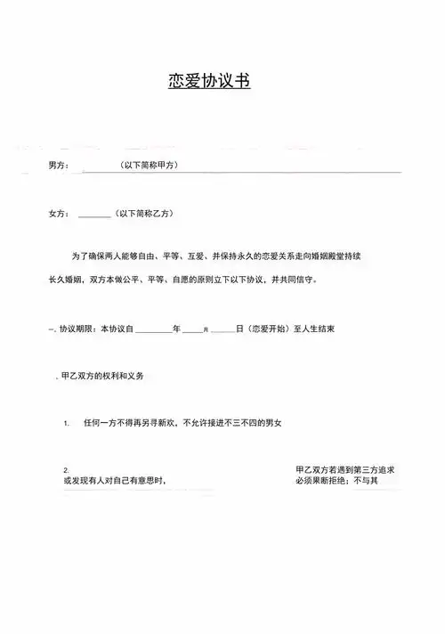 恋爱协议书新版doc