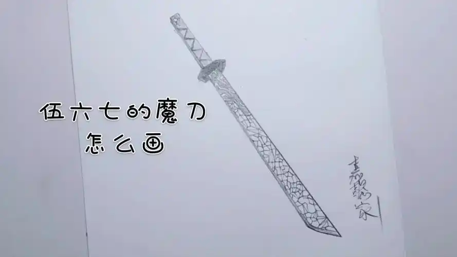 伍六七的魔刀怎么画