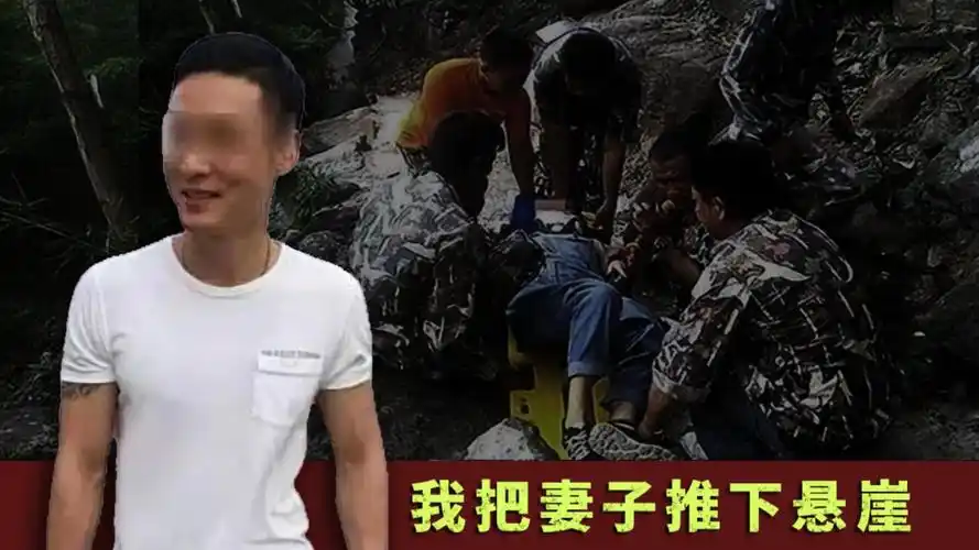 丈夫将怀孕3个月的妻子推下悬崖 孕妇坠崖案 泰国杀妻 真实案件