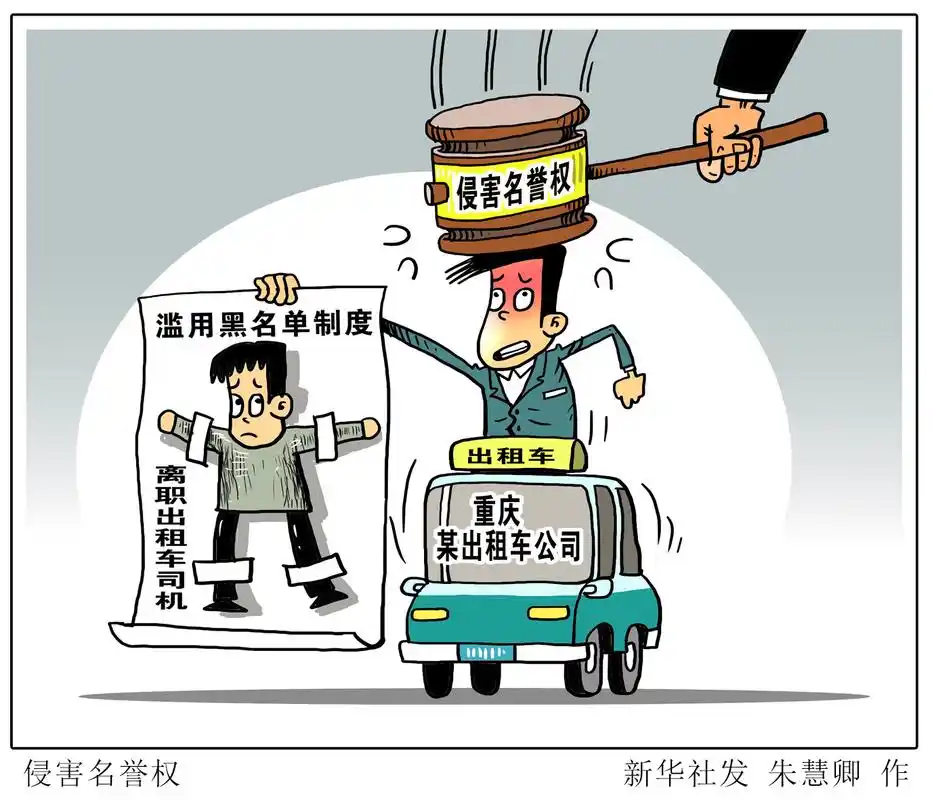 (图表·漫画)「社会·广角」侵害名誉权