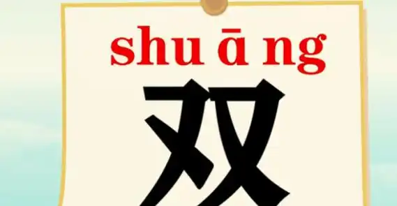 双字的组词有哪些呢