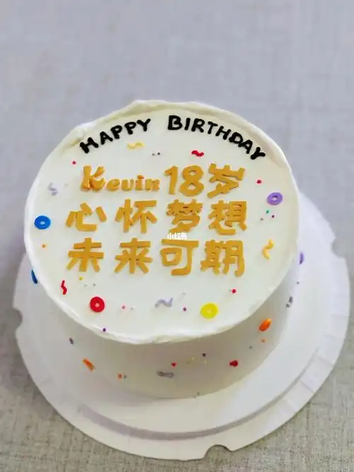 成人礼蛋糕18岁生日蛋糕