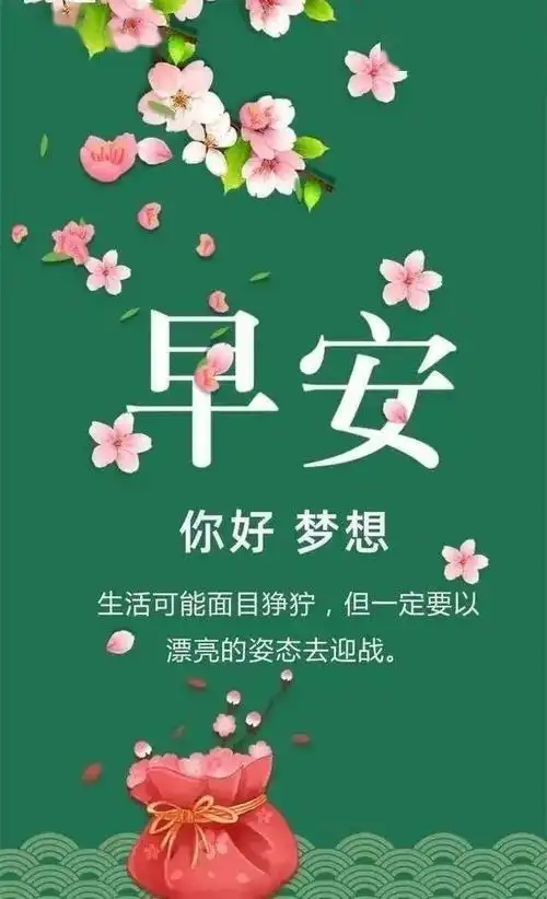 清晨早上好问候图片带字精选,温馨早安快乐祝福问候图片带字