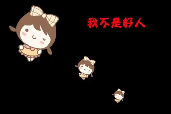 胡杨姑娘我不是好人只是普通的掉渣的普通人