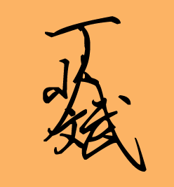 个性签名在线设计