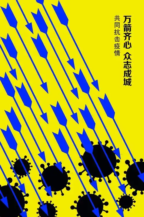 镜湖抗疫艺术作品主题系列展招贴设计篇