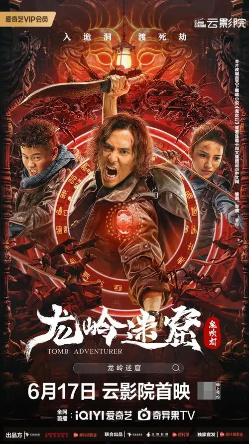 2022年首部鬼吹灯ip电影定档龙岭迷窟6月17日登陆爱奇艺云影院