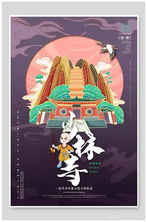 国潮少林寺古建筑海报