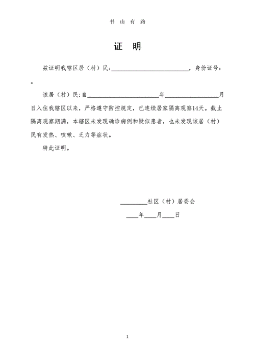 整理解除居家隔离证明(疫情期间)word.doc 1页
