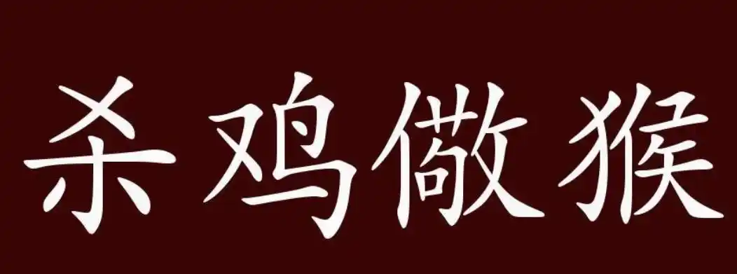 杀鸡儆猴的意思是什么